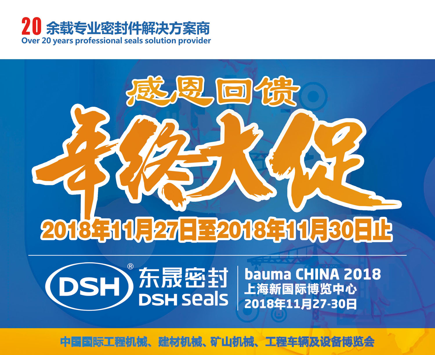 明天27号|2018 bauma CHINA上海宝马展-爱密特感恩回馈,年终大促!